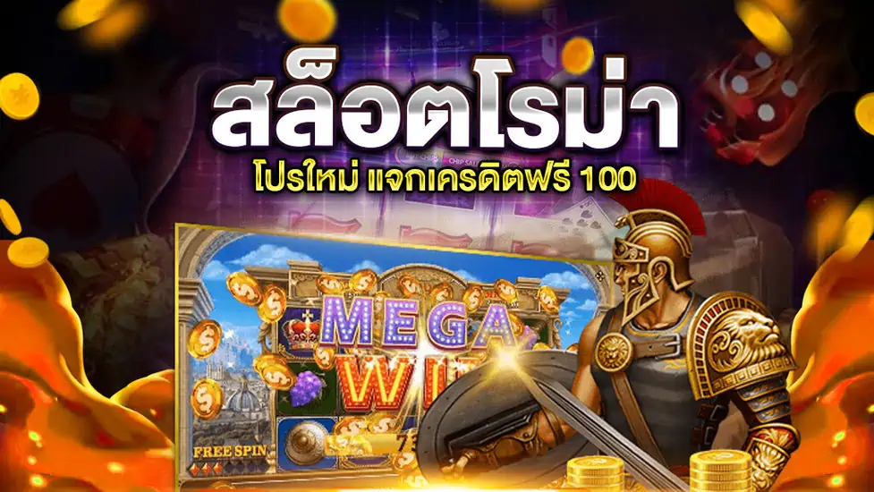 สล็อตโรม่าเครดิตฟรี100