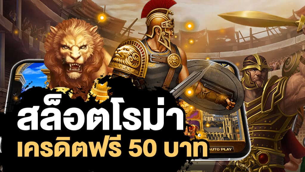 สล็อตโรม่าเครดิตฟรี50