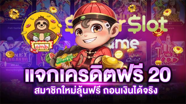 เครดิตฟรี 20 กดรับเอง ยืนยันเบอร์