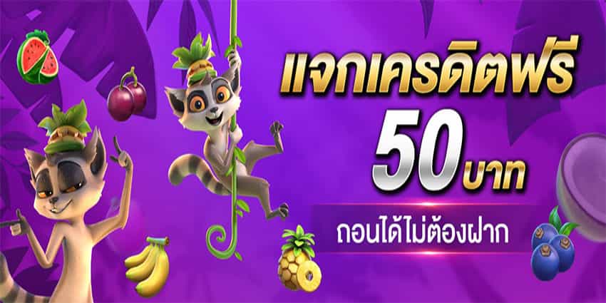 เครดิตฟรี 50 กดรับเอง ยืนยันเบอร์