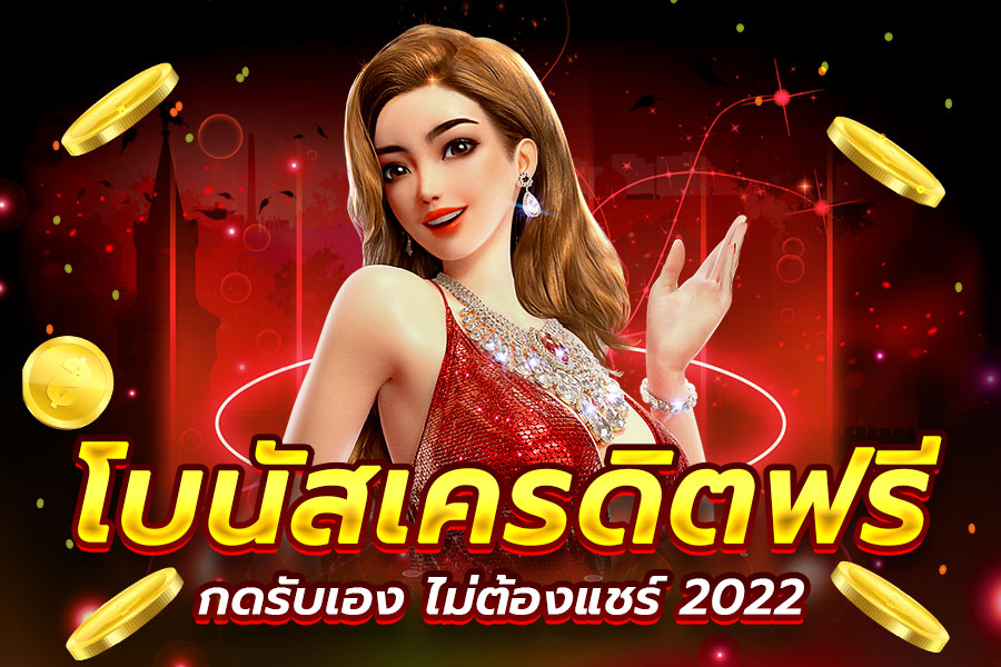 เครดิตฟรี แค่สมัครรับเลย ล่าสุด2022