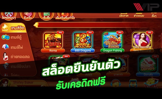 เครดิตฟรีแค่สมัครยืนยันตัวตน