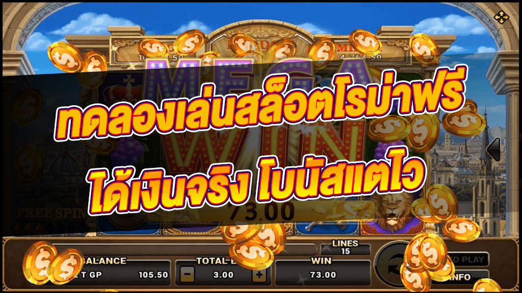 เล่นเกมสล็อต roma แบบ ทดลอง ฟรี