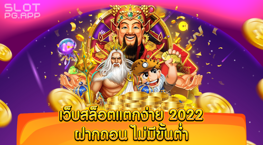 เว็บสล็อตแตกง่าย 2022 ไม่มี ขั้นต่ำ