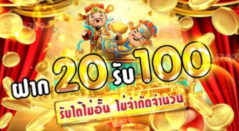 โปรโจ๊กเกอร์20รับ100