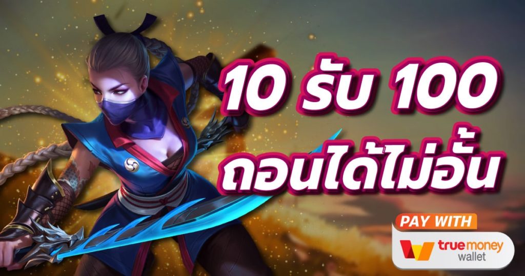 10รับ100 ทํา 200 ถอนได้100 รวมค่าย