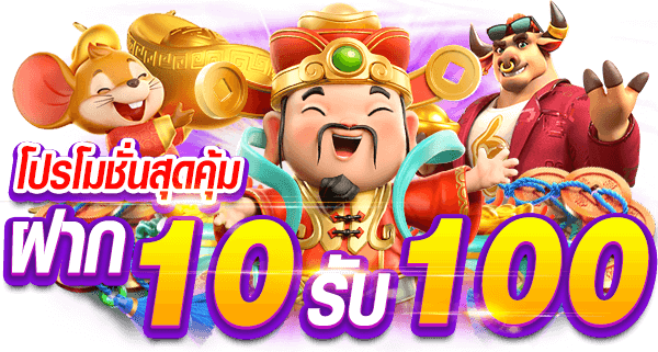 10รับ100 ทํา 200 ถอนได้100 รวมค่าย