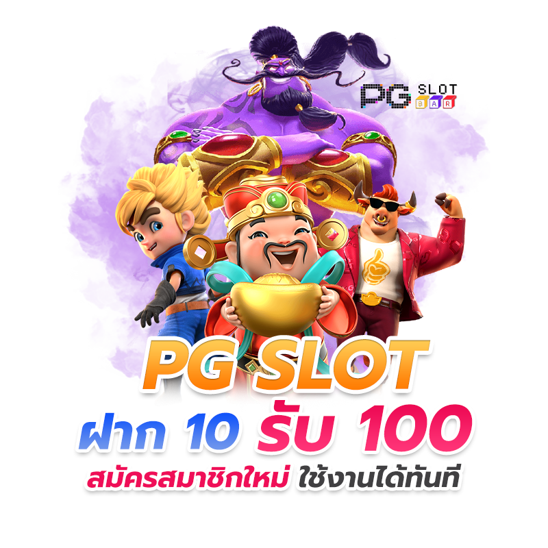 10รับ100 ทํา 200 ถอนได้100 รวมค่าย