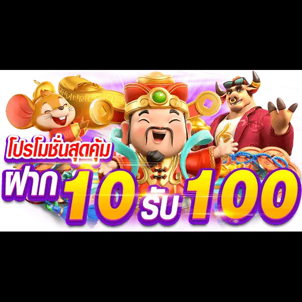 10รับ100 ทํา 200 ถอนได้100 รวมค่าย