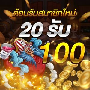 20รับ100 ถอน เข้า วอ เลท