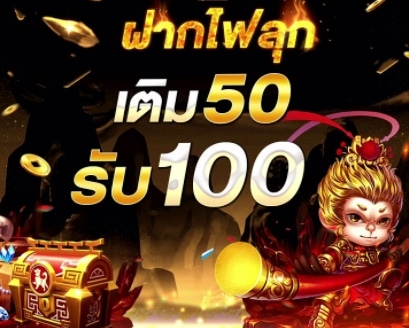 50รับ100 ถอนไม่อั้น รวมค่าย วอ เลท