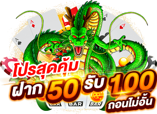 50รับ100 ถอนไม่อั้น รวมค่าย วอ เลท