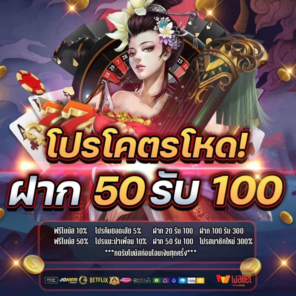 50รับ100 ถอนไม่อั้น รวมค่าย วอ เลท