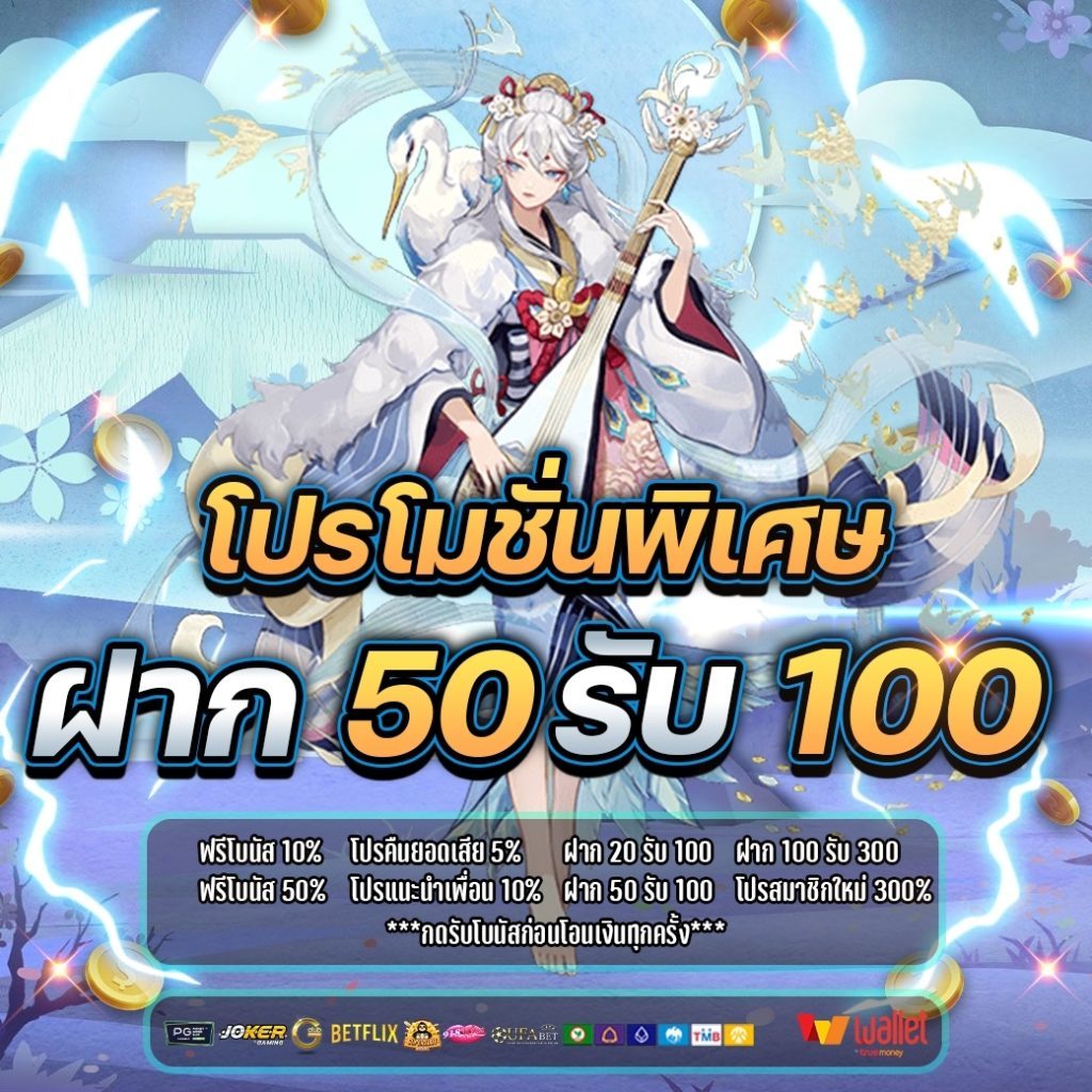 50รับ100 ถอนไม่อั้น รวมค่าย วอ เลท