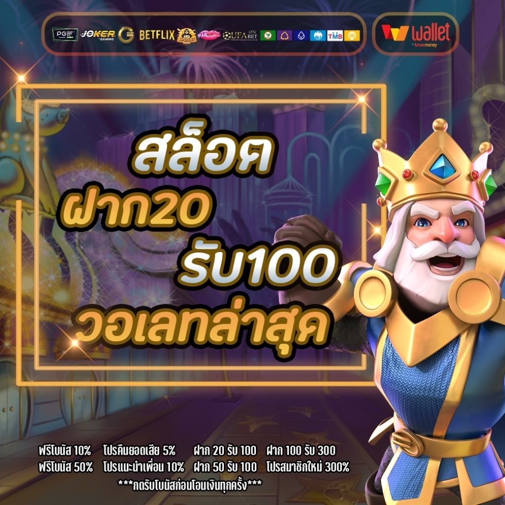 50รับ100 ถอนไม่อั้น รวมค่าย วอ เลท