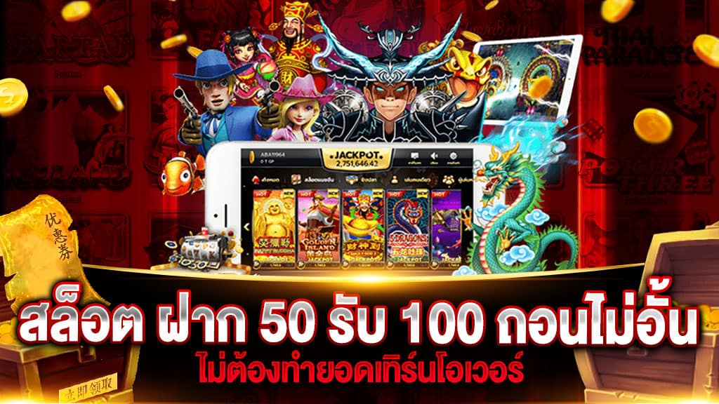 50รับ100 ถอนไม่อั้น รวมค่าย วอ เลท