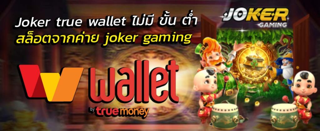 Joker123 auto wallet ถอนไม่อั้น