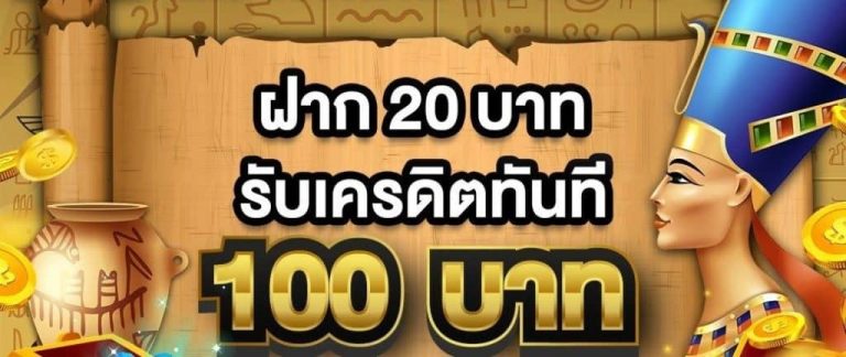 โปรสล็อต 20รับ100 2 เท่าไม่ต้องทำเทิร์น