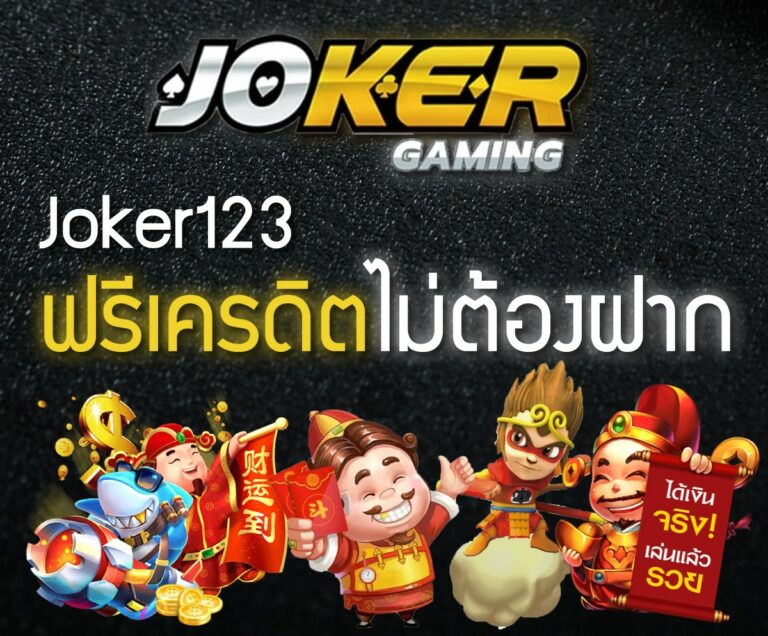 Joker123เครดิตฟรีไม่ต้องฝากไม่ต้องแชร์