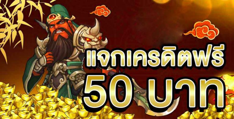 เครดิตฟรี 50 ยืนยันเบอร์ ล่าสุด