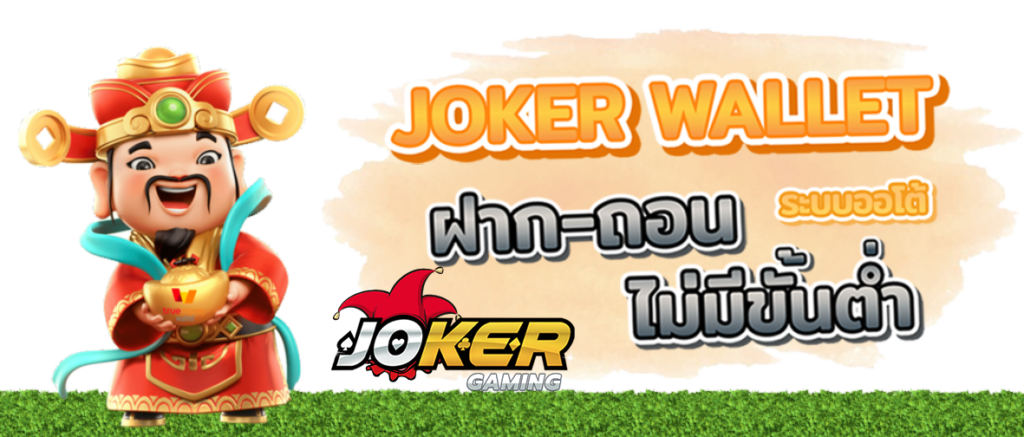 joker123วอเล็ท20รับ100