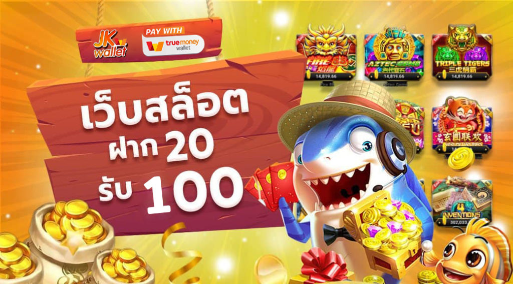 20 รับ 100 ถอนไม่อั้น