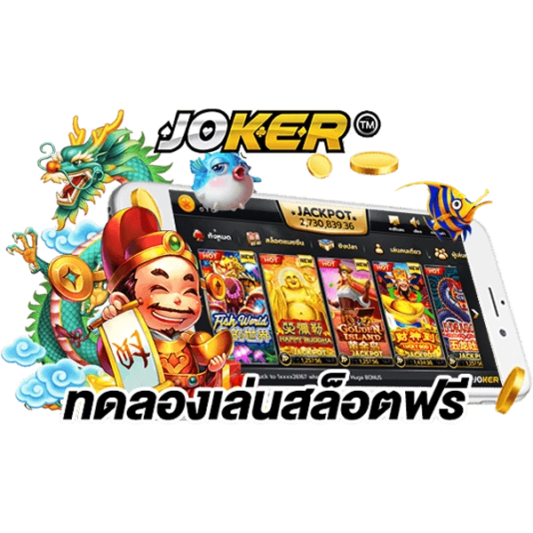 joker123 เครดิตฟรีทดลองเล่น