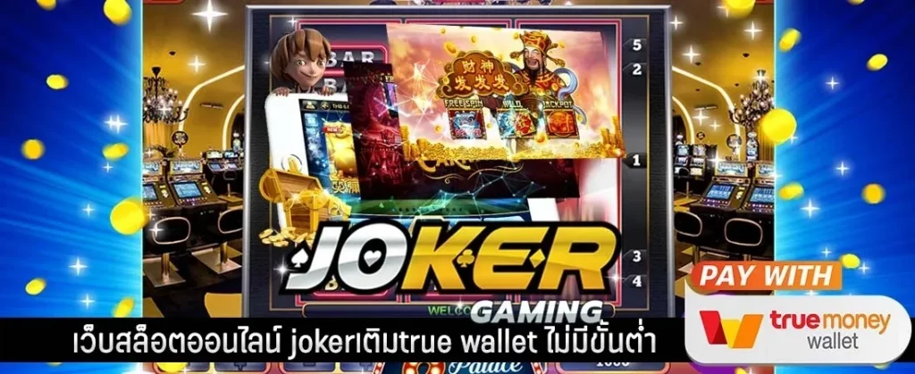 joker123 เว็บพนัน ฝาก-ถอน wallet