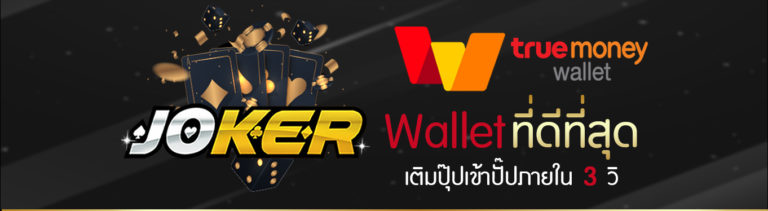 joker123 เว็บพนัน ฝาก-ถอน wallet