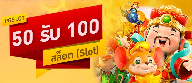 pg50รับ100ทํา300ถอนได้หมดpg50รับ100ทํา300ถอนได้หมด