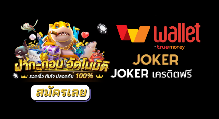 slot joker true wallet เครดิตฟรี