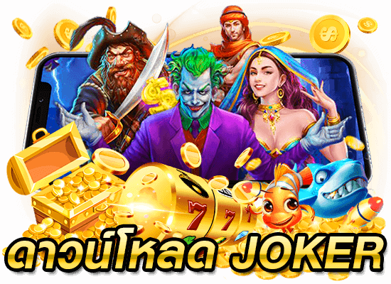 ดาวน์โหลดjoker slot