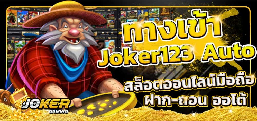 ดาวน์โหลดjoker123 auto download