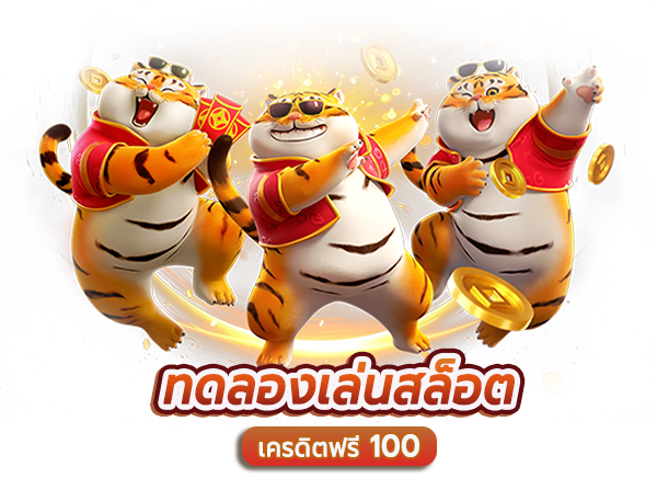 ทดลองเล่นสล็อตฟรี 100 บาท