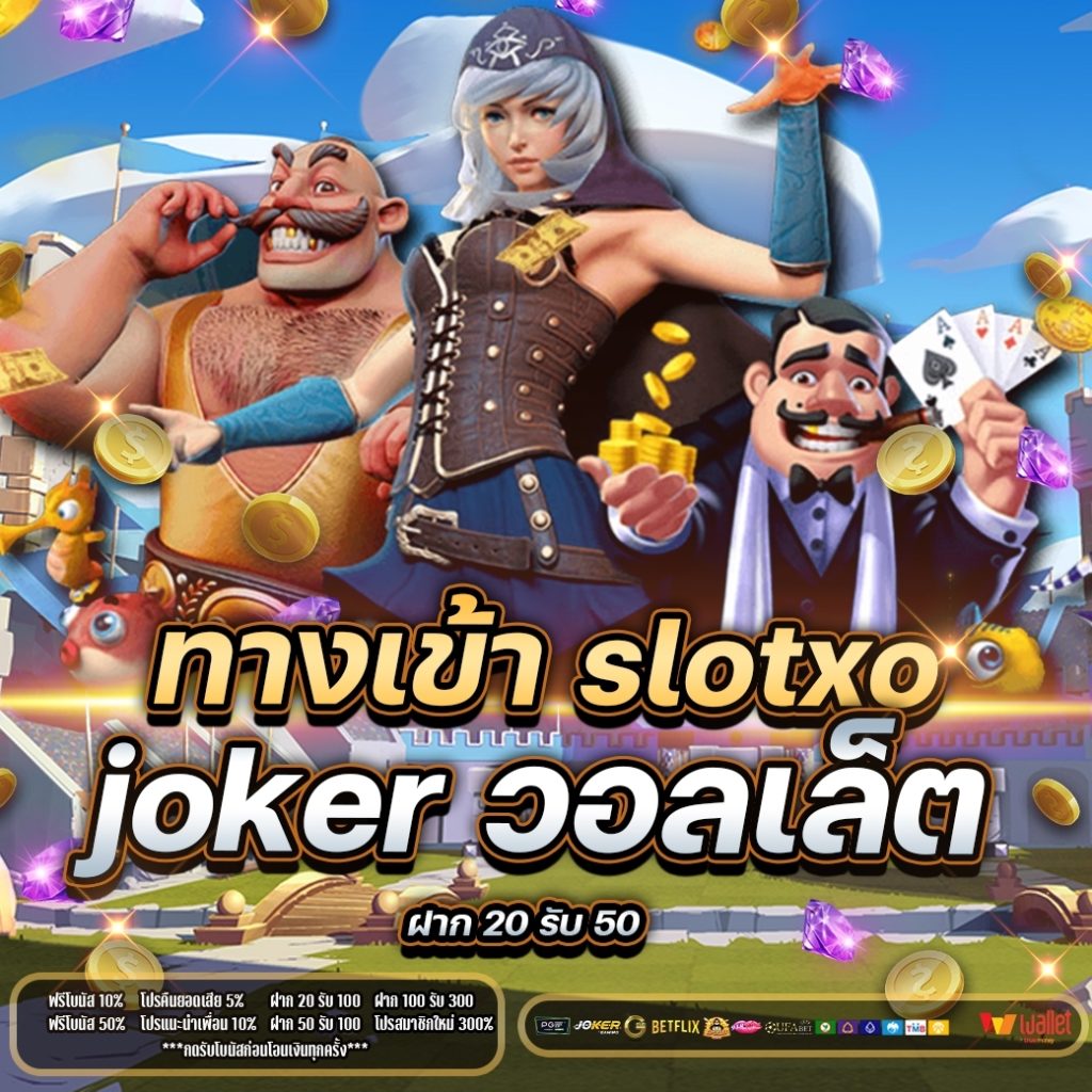 ทางเข้าjoker123