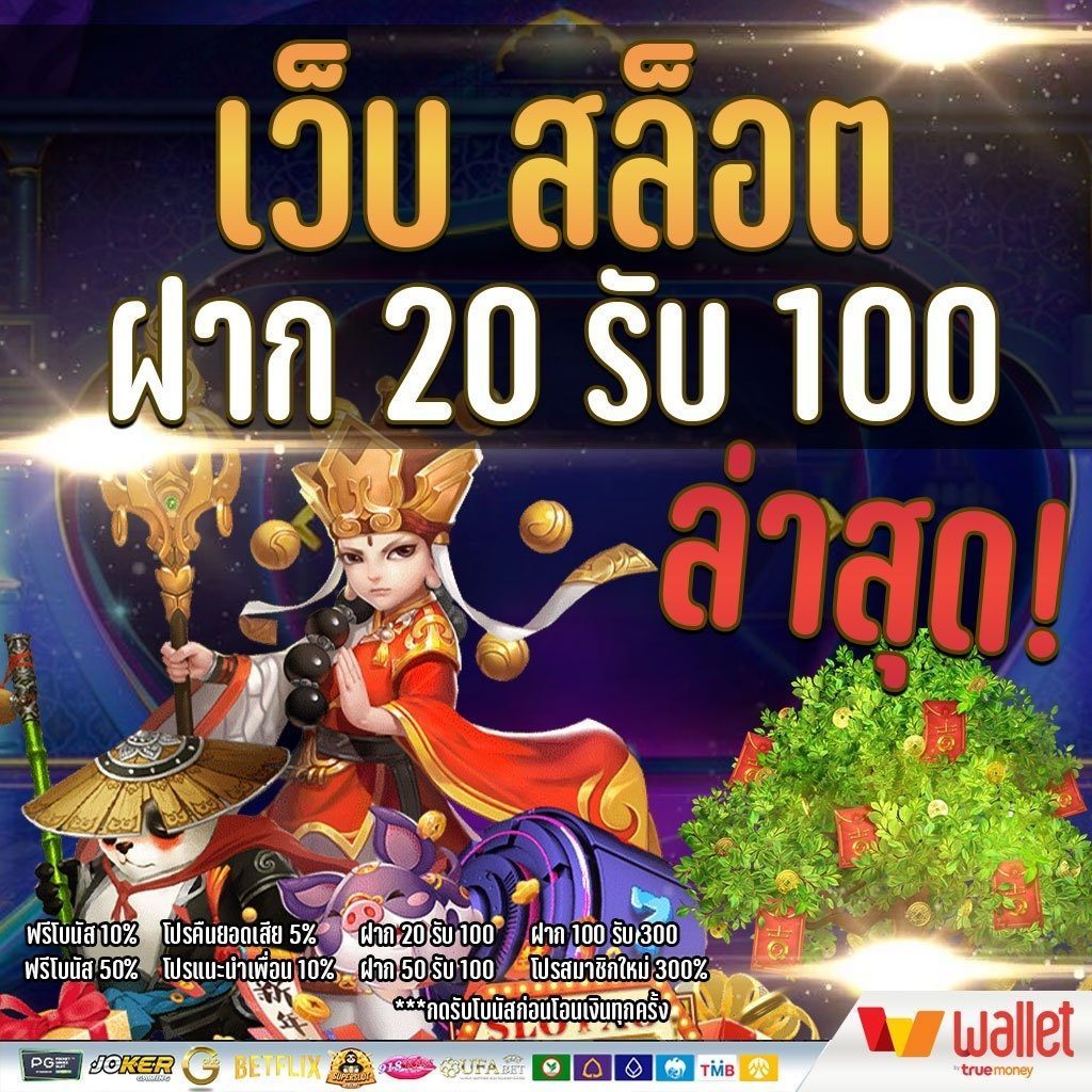 ฝาก 20 รับ 100 ถอนได้หมด