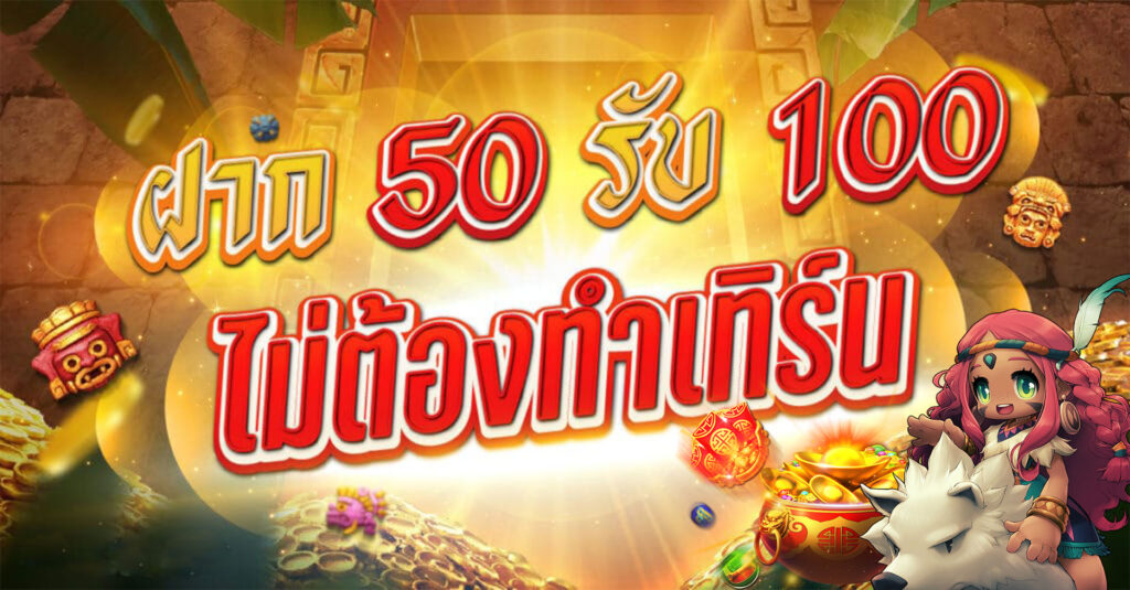 ฝาก 50 รับ 100 ไม่ต้องทำเทิร์นถอนได้ทั้งหมดเล่นง่ายจ่ายจริง