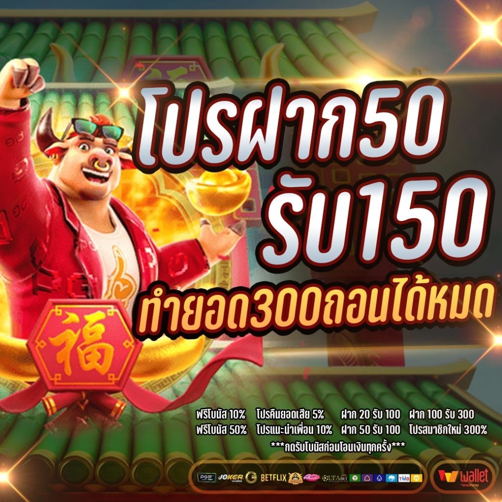 ฝาก50รับ100 ทํา 300ถอนได้หมด