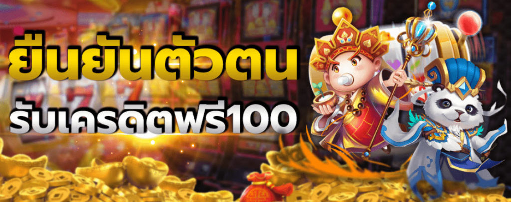 ยืนยัน ตัว ตน รับเครดิตฟรี 100