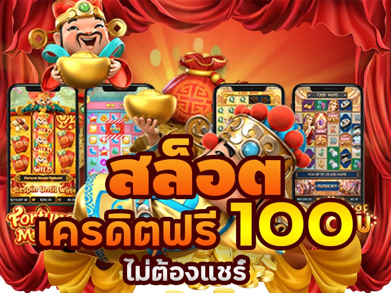 ยืนยัน ตัว ตน รับเครดิตฟรี 100