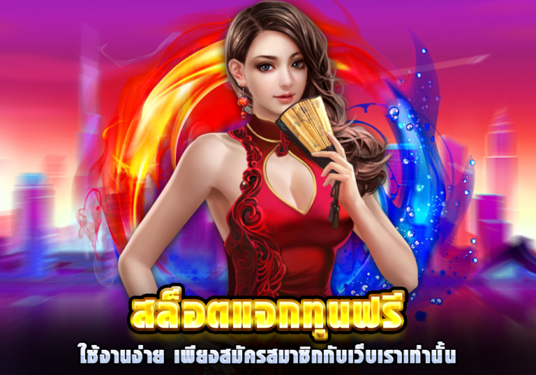 สมัครสมาชิกรับทุนฟรี ล่าสุด