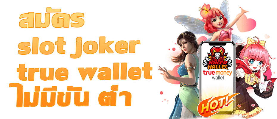 สมัครสมาชิกใหม่ joker wallet promotion