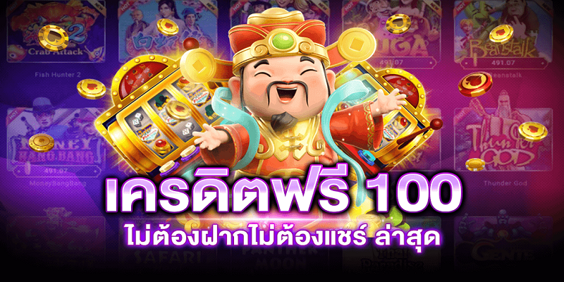 สมัครใหม่ รับเครดิตฟรี 100 ล่าสุด