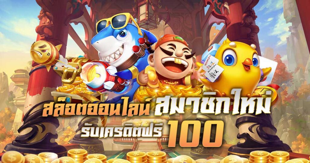 สมัครใหม่ รับเครดิตฟรี 100 ล่าสุด 2022