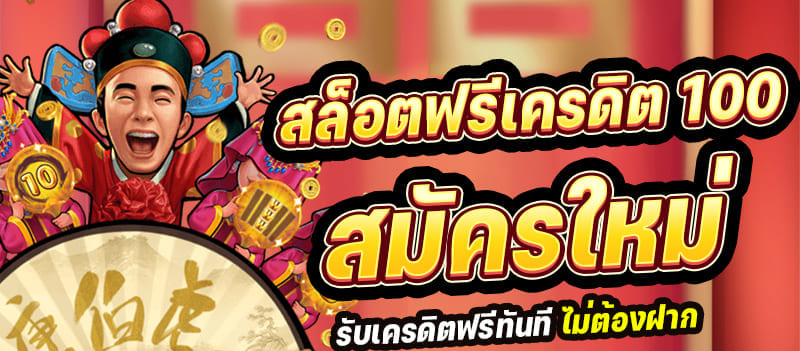 สล็อต สมัครใหม่ รับเครดิตฟรี 100 ล่าสุด