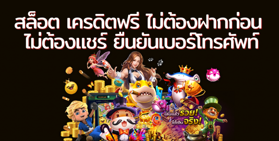 สมาชิกใหม่ ฟรีเครดิต ไม่ต้องฝาก ไม่ต้องแชร์