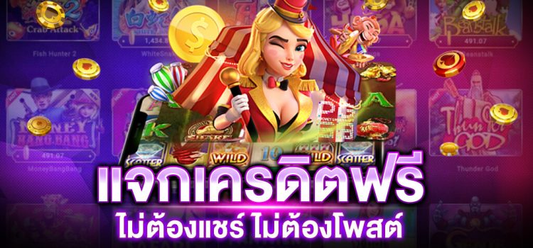 สมาชิกใหม่ ฟรีเครดิต ไม่ต้องฝาก ไม่ต้องแชร์