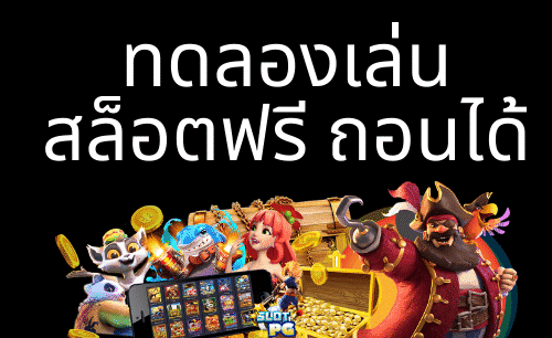 SLOT ทดลองเล่นถอนได้