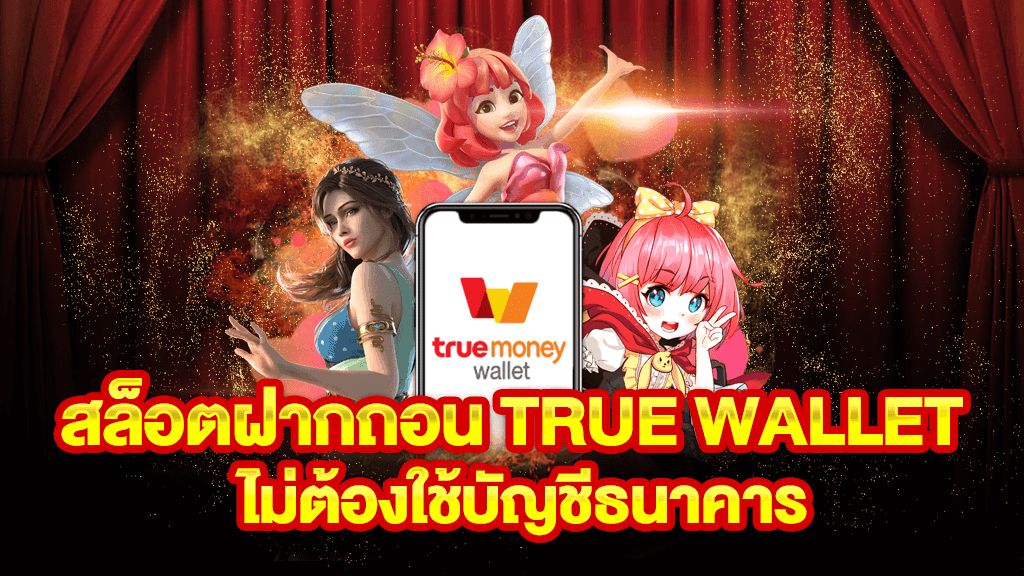 สล็อต ฝาก-ถอน true wallet ไม่มี บัญชีธนาคาร 