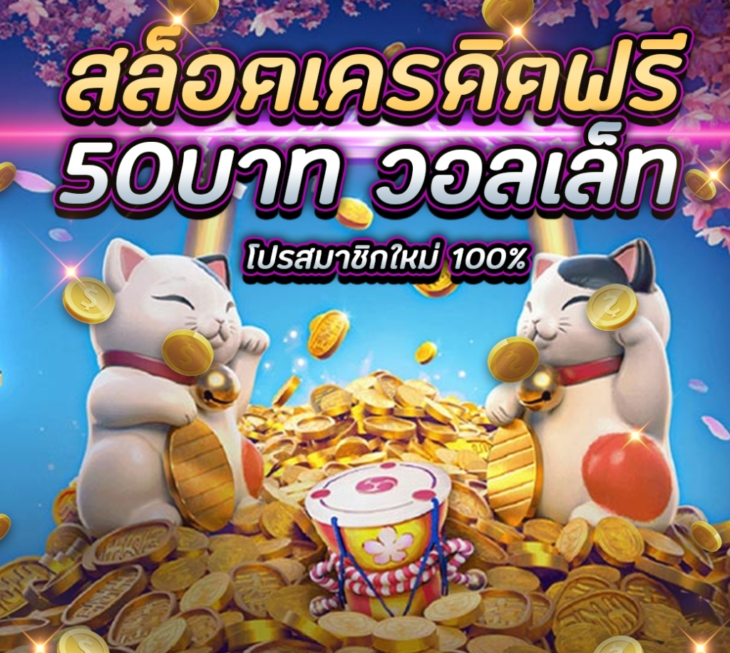 สล็อต เครดิตฟรี 50 วอ ล เล็ ท